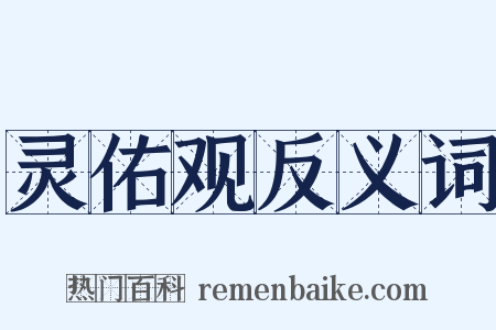 灵佑观反义词是什么意思的图片